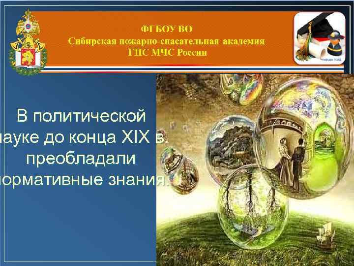 В политической науке до конца XIX в. преобладали нормативные знания. 