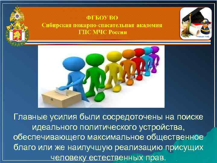 Главные усилия были сосредоточены на поиске идеального политического устройства, обеспечивающего максимальное общественное благо или