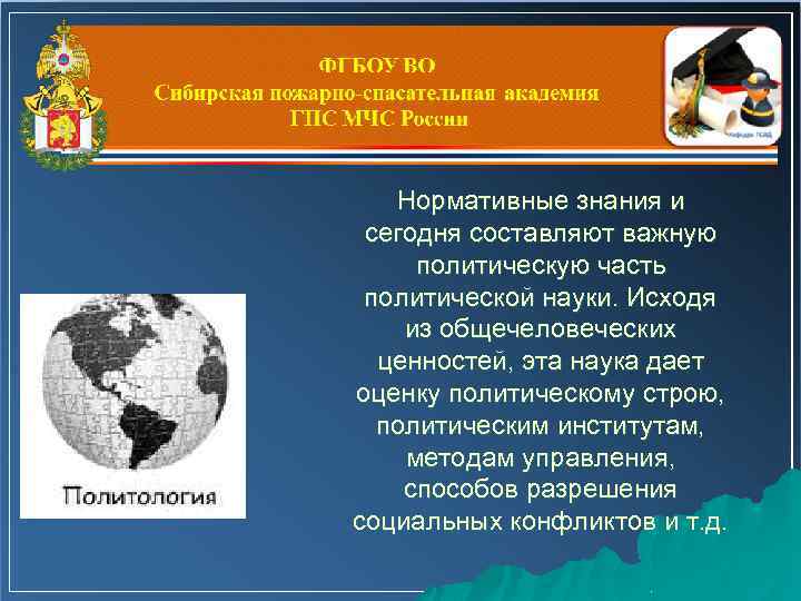 Нормативные знания и сегодня составляют важную политическую часть политической науки. Исходя из общечеловеческих ценностей,