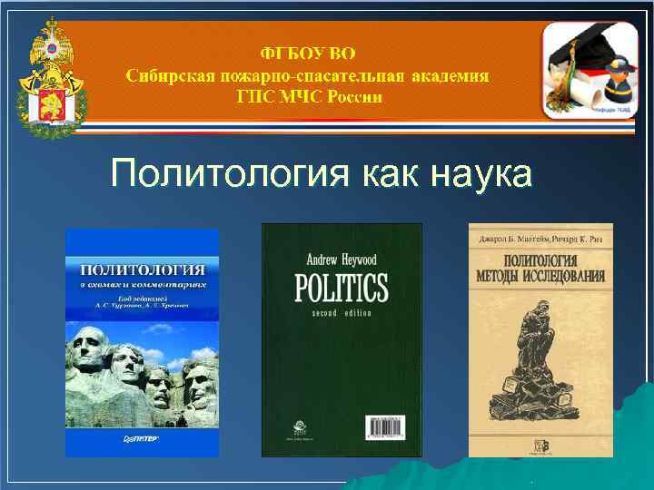 Политология как наука 