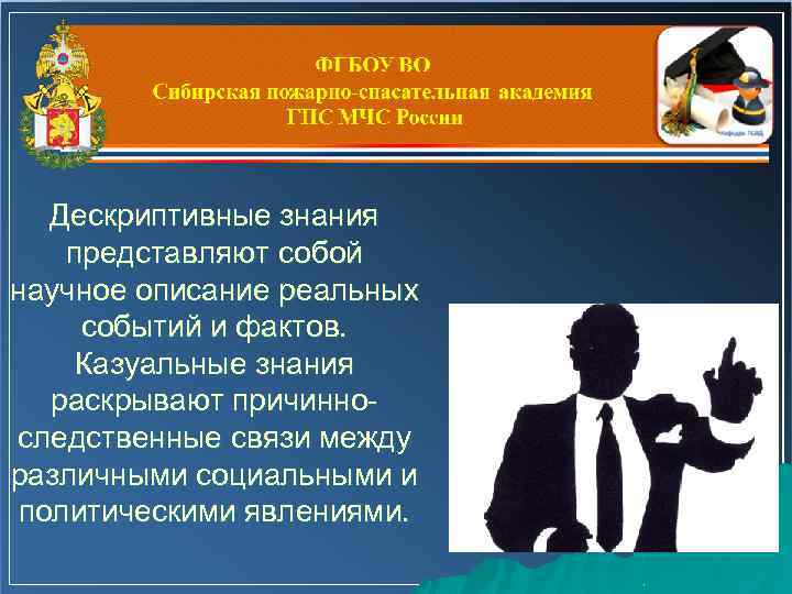 Дескриптивные знания представляют собой научное описание реальных событий и фактов. Казуальные знания раскрывают причинноследственные