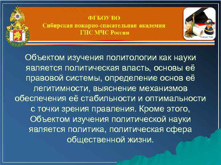 Объектом изучения политологии как науки является политическая власть, основы её правовой системы, определение основ