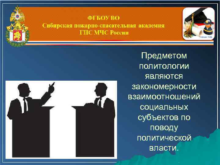Предметом политологии являются закономерности взаимоотношений социальных субъектов по поводу политической власти. 