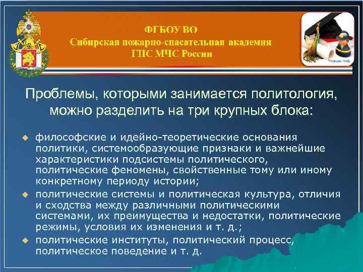 Проблемы, которыми занимается политология, можно разделить на три крупных блока: u u u философские