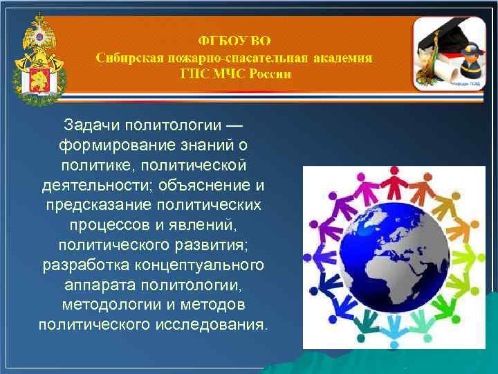 Задачи политологии — формирование знаний о политике, политической деятельности; объяснение и предсказание политических процессов