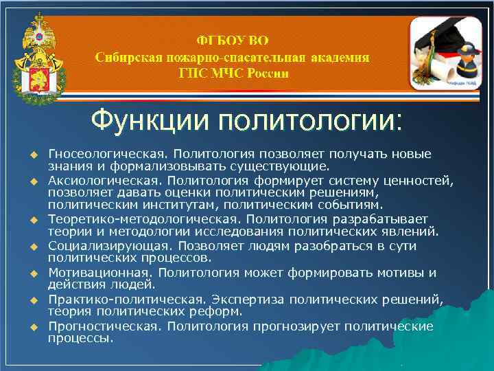 Функции политологии: u u u u Гносеологическая. Политология позволяет получать новые знания и формализовывать