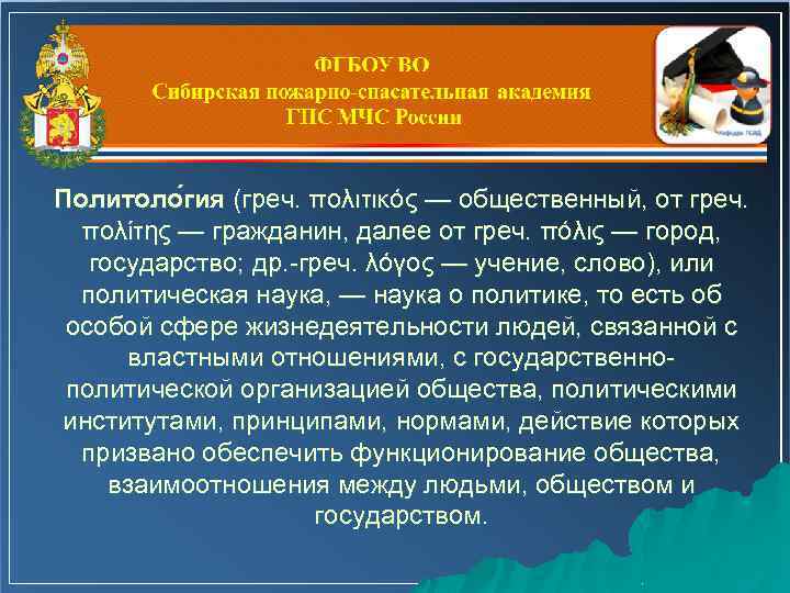 Политоло гия (греч. πολιτικός — общественный, от греч. πολίτης — гражданин, далее от греч.
