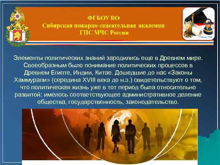 Элементы политических знаний зародились еще в Древнем мире. Своеобразным было понимание политических процессов в