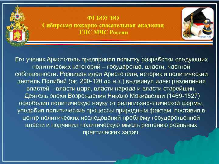 Его ученик Аристотель предпринял попытку разработки следующих политических категорий – государства, власти, частной собственности.