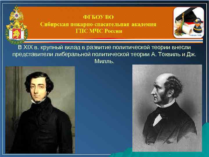 В XIX в. крупный вклад в развитие политической теории внесли представители либеральной политической теории