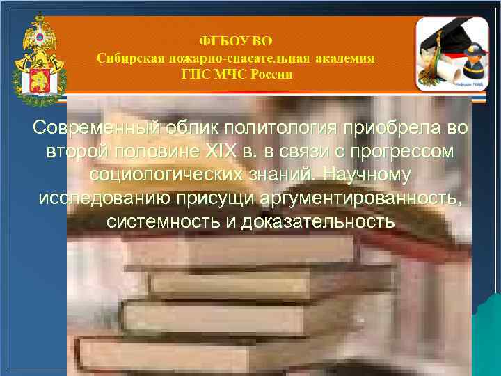 Современный облик политология приобрела во второй половине XIX в. в связи с прогрессом социологических