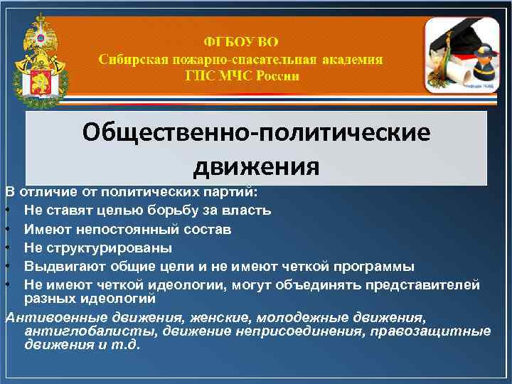 Общественно-политические движения В отличие от политических партий: • Не ставят целью борьбу за власть