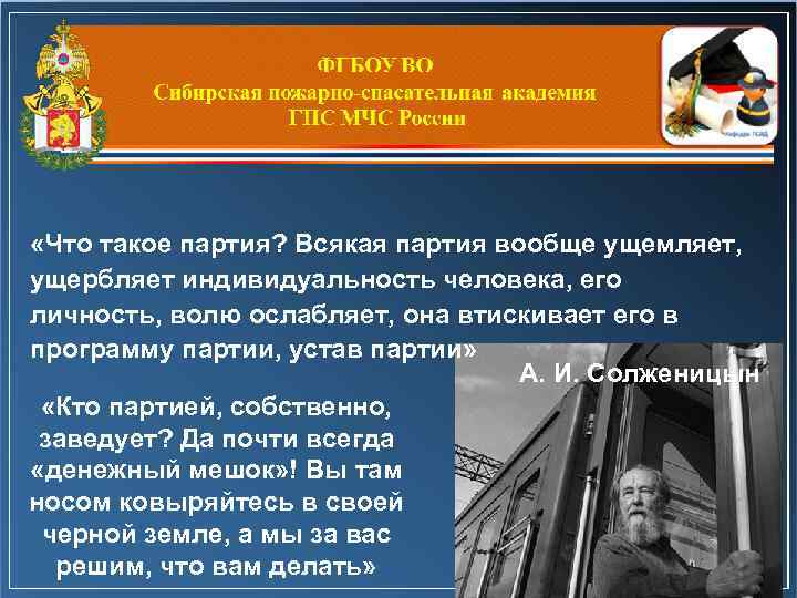  «Что такое партия? Всякая партия вообще ущемляет, ущербляет индивидуальность человека, его личность, волю