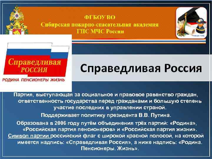 Справедливая Россия Партия, выступающая за социальное и правовое равенство граждан, ответственность государства перед гражданами