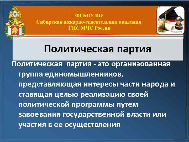 Политическая партия - это организованная группа единомышленников, представляющая интересы части народа и ставящая целью