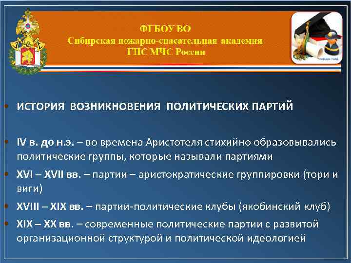  • ИСТОРИЯ ВОЗНИКНОВЕНИЯ ПОЛИТИЧЕСКИХ ПАРТИЙ • IV в. до н. э. – во