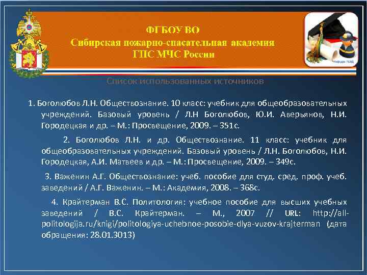 Список использованных источников 1. Боголюбов Л. Н. Обществознание. 10 класс: учебник для общеобразовательных учреждений.