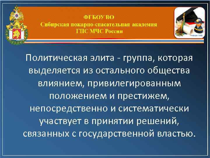 Политическая элита - группа, которая выделяется из остального общества влиянием, привилегированным положением и престижем,