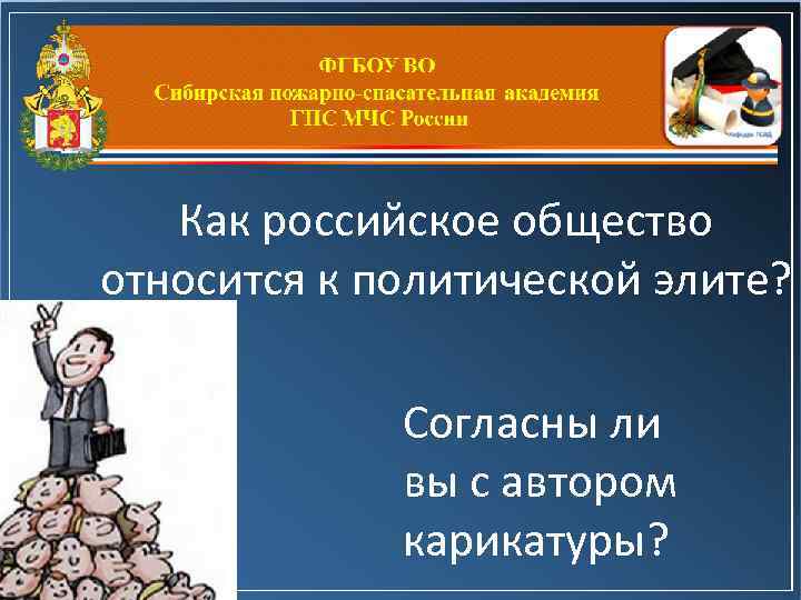 Как российское общество относится к политической элите? Согласны ли вы с автором карикатуры? 