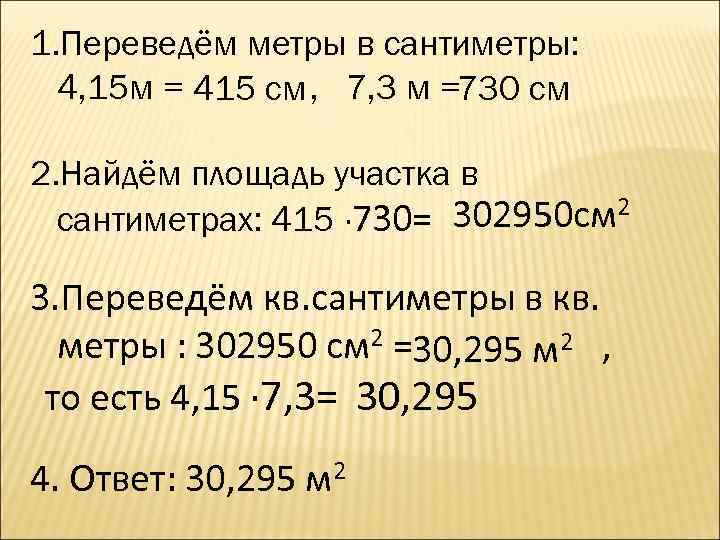 1. Переведём метры в сантиметры: 4, 15 м = 415 см , 7, 3