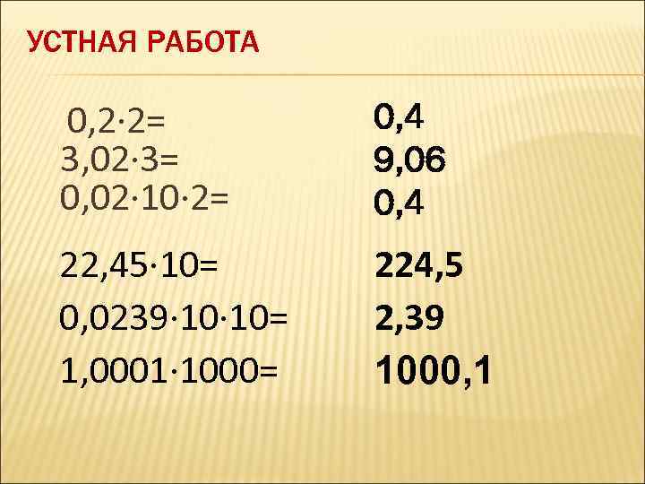 УСТНАЯ РАБОТА 0, 2· 2= 3, 02· 3= 0, 02· 10· 2= 0, 4