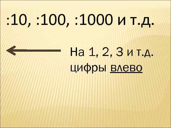 : 10, : 1000 и т. д. На 1, 2, 3 и т. д.