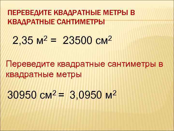 Перечисли 20. Как перевести квадратные сантиметры в метры. Перевести квадратные сантиметры в квадратные метры. Перевести квадратные сантиметры в метры. Переводим квадратные сантиметры в метры.