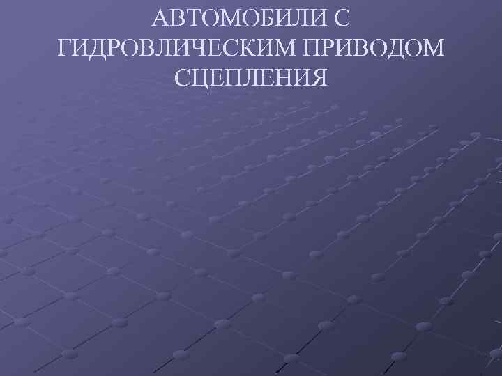 АВТОМОБИЛИ С ГИДРОВЛИЧЕСКИМ ПРИВОДОМ СЦЕПЛЕНИЯ 