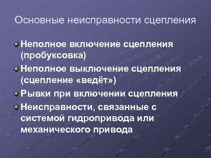 Основные неисправности сцепления Неполное включение сцепления (пробуксовка) Неполное выключение сцепления (сцепление «ведёт» ) Рывки