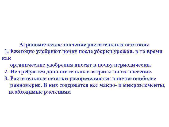 Агрономическое значение растительных остатков: 1. Ежегодно удобряют почву после уборки урожая, в то время