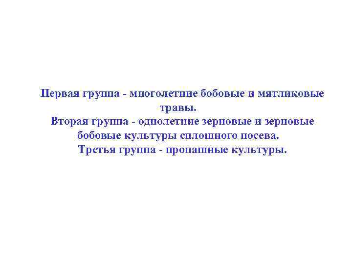 Первая группа - многолетние бобовые и мятликовые травы. Вторая группа - однолетние зерновые и