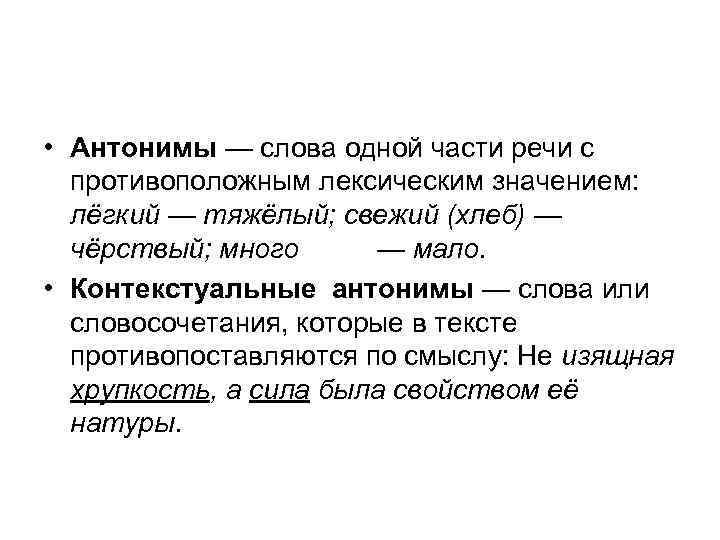  • Антонимы — слова одной части речи с противоположным лексическим значением: лёгкий —