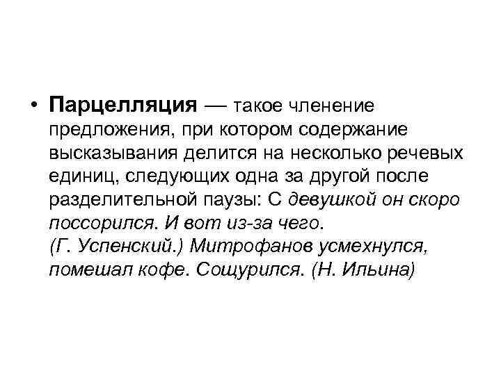 Высказывания делятся на. Парцелляция это такое членение предложения при котором. Парцелляция синоним. Парцелляция и сегментация.