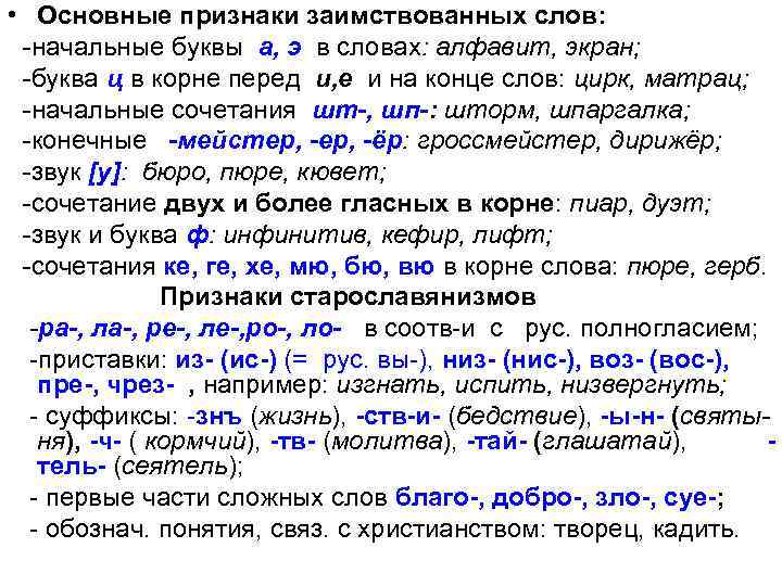  • Основные признаки заимствованных слов: -начальные буквы а, э в словах: алфавит, экран;