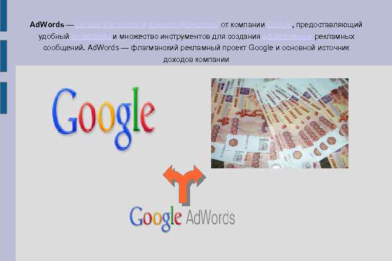 Ad. Words — сервис контекстной поисковой рекламы от компании Google, предоставляющий удобный интерфейс и
