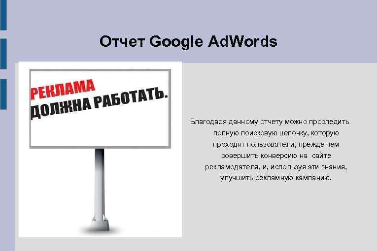 Отчет Google Ad. Words Благодаря данному отчету можно проследить полную поисковую цепочку, которую проходят