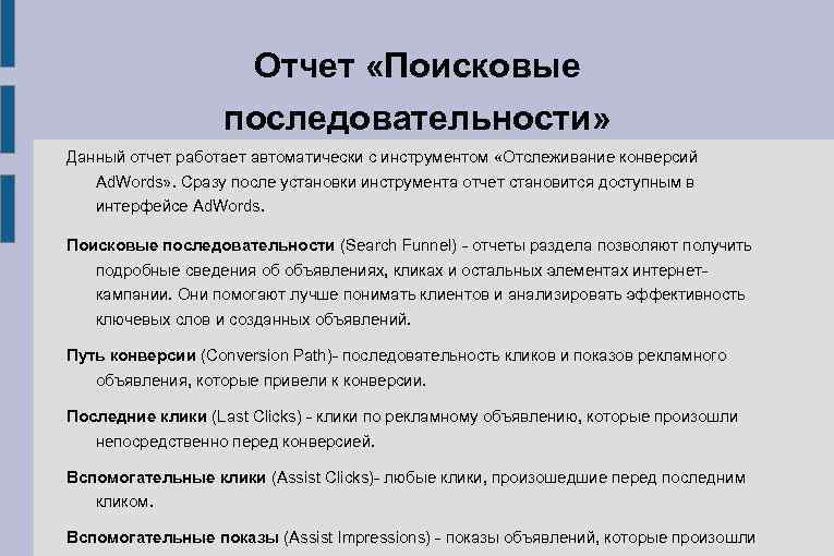 Отчет «Поисковые последовательности» Данный отчет работает автоматически с инструментом «Отслеживание конверсий Ad. Words» .