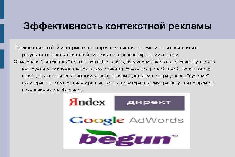 Эффективность контекстной рекламы Представляет собой информацию, которая появляется на тематических сайта или в результатах