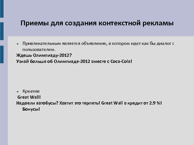 Приемы для создания контекстной рекламы Привлекательным является объявление, в котором идет как бы диалог