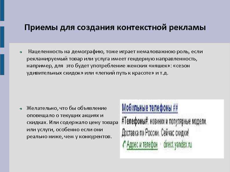 Приемы для создания контекстной рекламы Нацеленность на демографию, тоже играет немаловажною роль, если рекламируемый