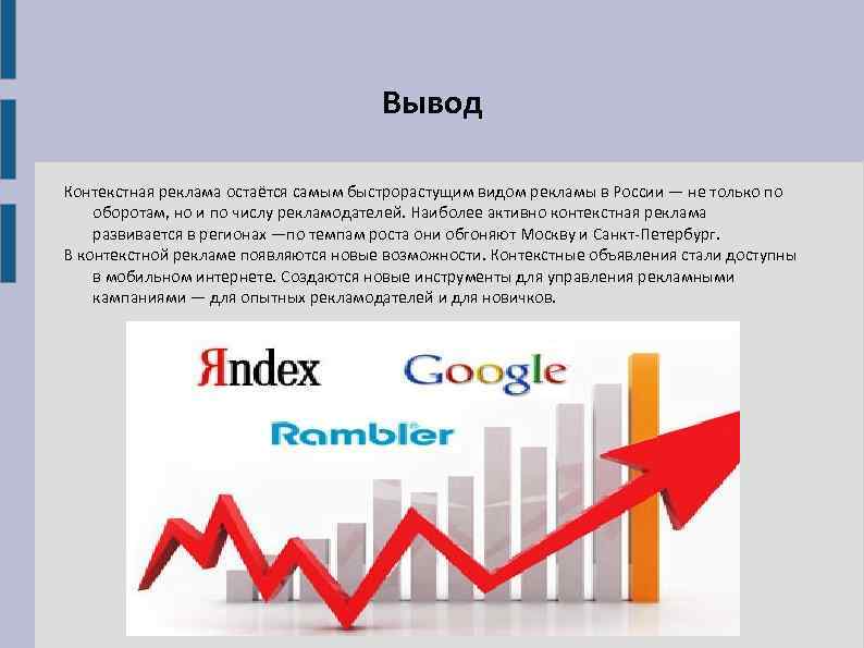Вывод Контекстная реклама остаётся самым быстрорастущим видом рекламы в России — не только по