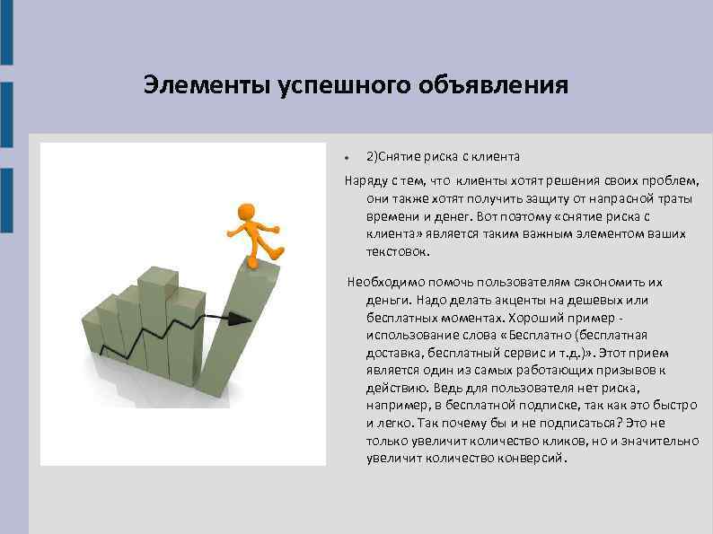 Элементы успешного объявления 2)Снятие риска с клиента Наряду с тем, что клиенты хотят решения
