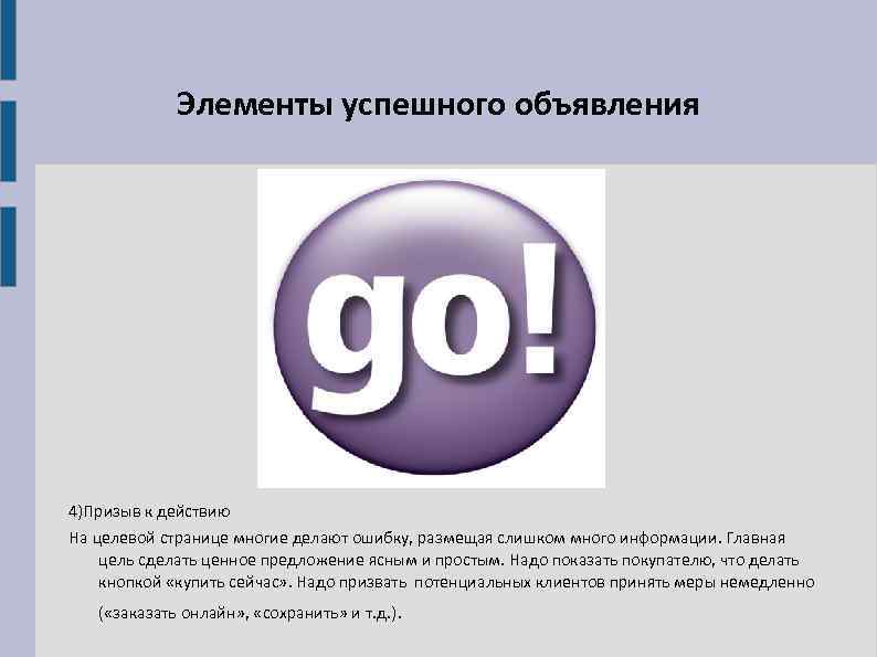 Элементы успешного объявления 4)Призыв к действию На целевой странице многие делают ошибку, размещая слишком