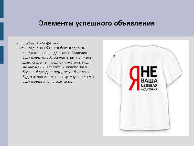 Элементы успешного объявления 5)Больше конкретики Часто владельцы бизнеса боятся сделать предложение «не для всех»