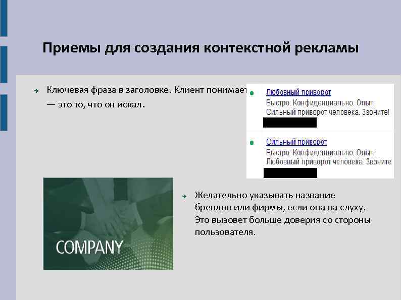 Приемы для создания контекстной рекламы Ключевая фраза в заголовке. Клиент понимает — это то,