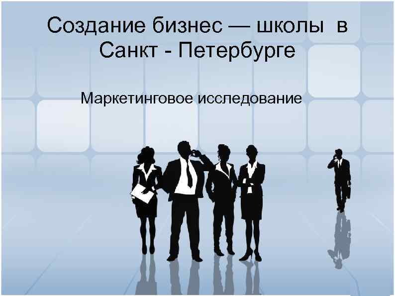 Создание бизнес — школы в Санкт - Петербурге Маркетинговое исследование 
