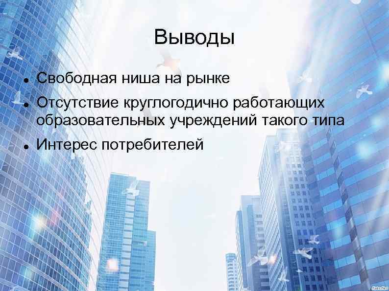 Выводы Свободная ниша на рынке Отсутствие круглогодично работающих образовательных учреждений такого типа Интерес потребителей