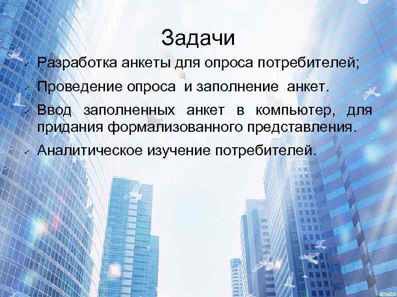 Задачи Разработка анкеты для опроса потребителей; Проведение опроса и заполнение анкет. Ввод заполненных анкет