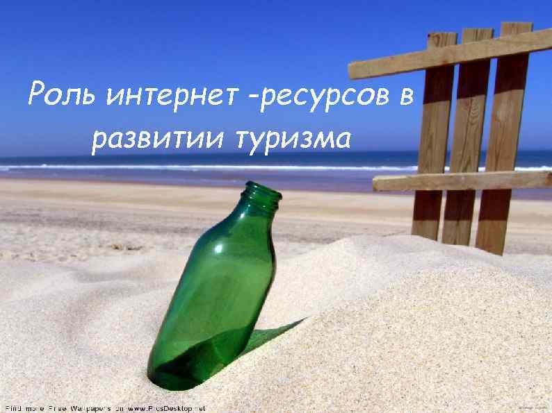 Роль интернет -ресурсов в развитии туризма 