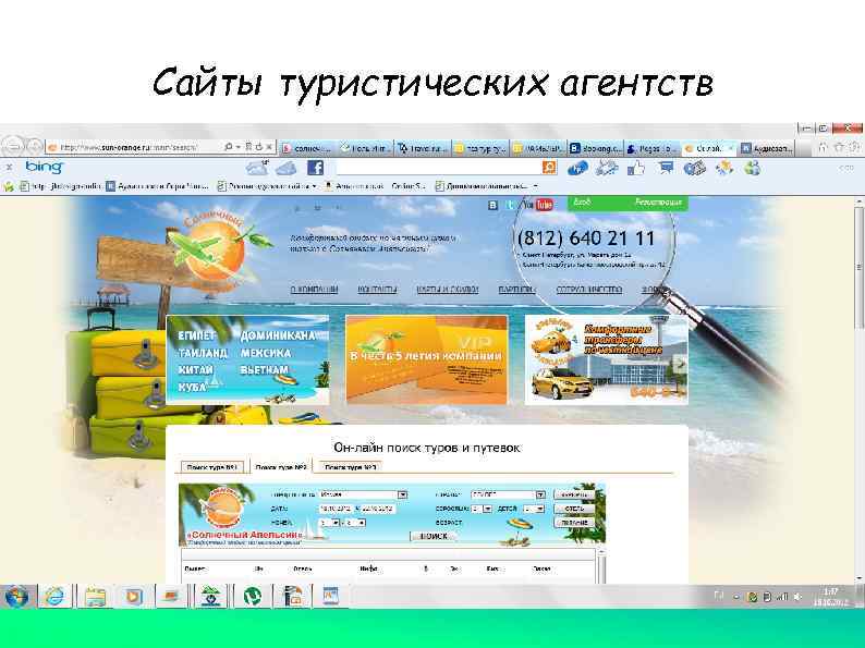Сайты туристических агентств 